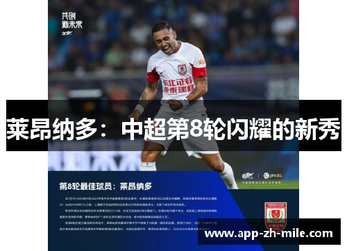 莱昂纳多：中超第8轮闪耀的新秀