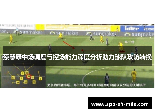 蔡慧康中场调度与控场能力深度分析助力球队攻防转换