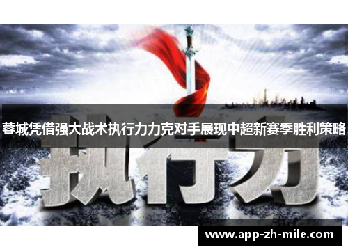 蓉城凭借强大战术执行力力克对手展现中超新赛季胜利策略 蓉城凭借强大战术执行力力克对手展现中超新赛季胜利策略