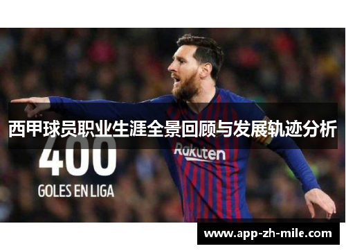 西甲球员职业生涯全景回顾与发展轨迹分析