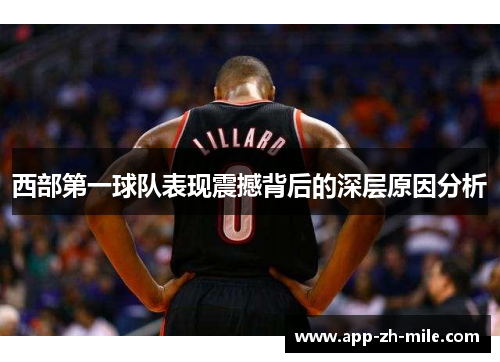 西部第一球队表现震撼背后的深层原因分析