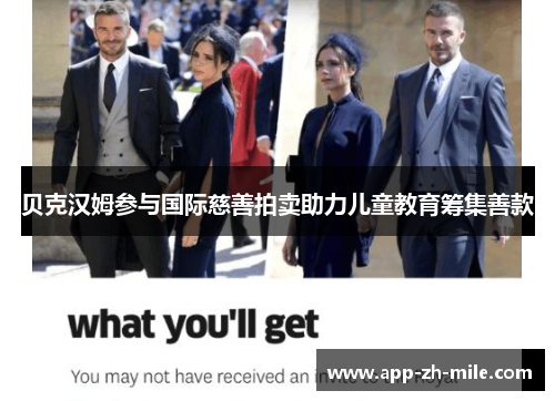 贝克汉姆参与国际慈善拍卖助力儿童教育筹集善款