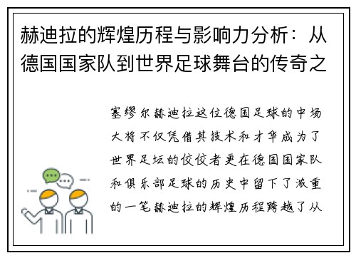 赫迪拉的辉煌历程与影响力分析：从德国国家队到世界足球舞台的传奇之路