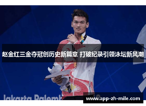 赵金红三金夺冠创历史新篇章 打破纪录引领泳坛新风潮