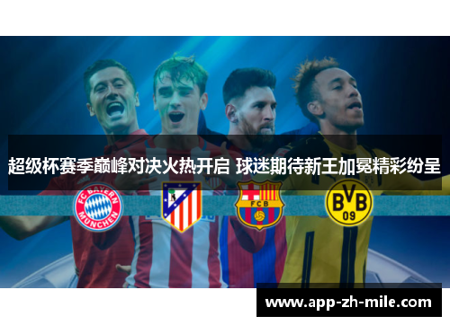 超级杯赛季巅峰对决火热开启 球迷期待新王加冕精彩纷呈