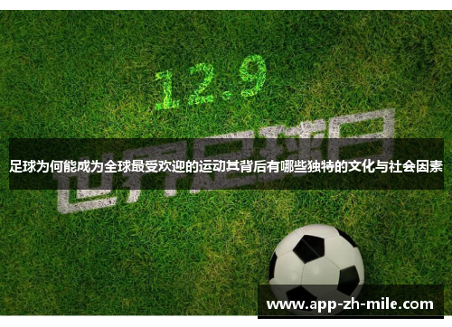 足球为何能成为全球最受欢迎的运动其背后有哪些独特的文化与社会因素 足球为何能成为全球最受欢迎的运动其背后有哪些独特的文化与社会因素