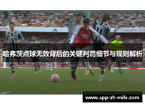 哈弗茨点球无效背后的关键判罚细节与规则解析