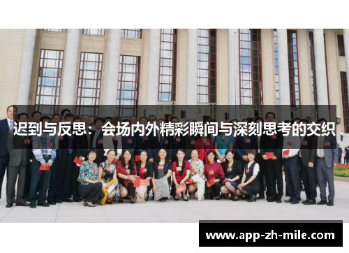 迟到与反思：会场内外精彩瞬间与深刻思考的交织