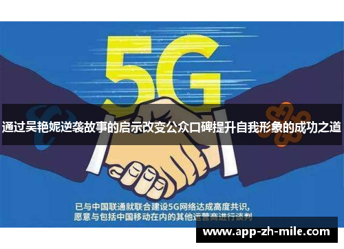通过吴艳妮逆袭故事的启示改变公众口碑提升自我形象的成功之道