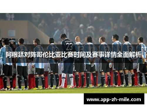 阿根廷对阵哥伦比亚比赛时间及赛事详情全面解析