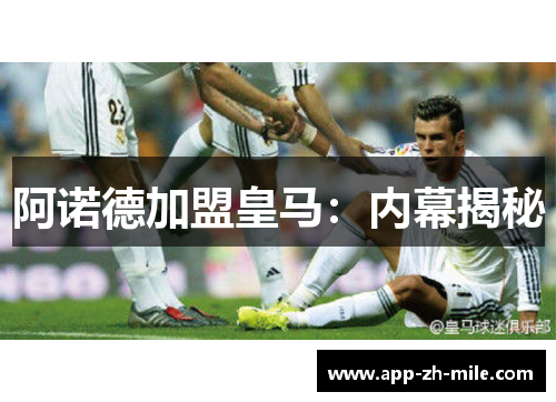 阿诺德加盟皇马:内幕揭秘 阿诺德加盟皇马:内幕揭秘