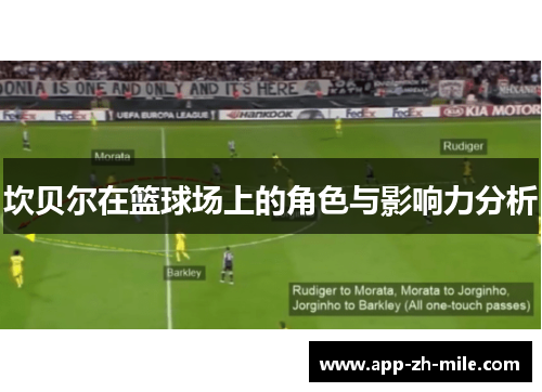 坎贝尔在篮球场上的角色与影响力分析 坎贝尔在篮球场上的角色与影响力分析