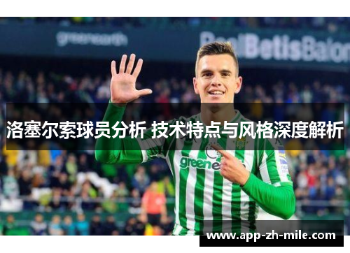 洛塞尔索球员分析 技术特点与风格深度解析