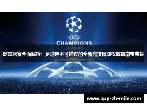 欧国联赛全面解析:足球迷不可错过的全新竞技风潮权威指南宝典集 欧国联赛全面解析:足球迷不可错过的全新竞技风潮权威指南宝典集