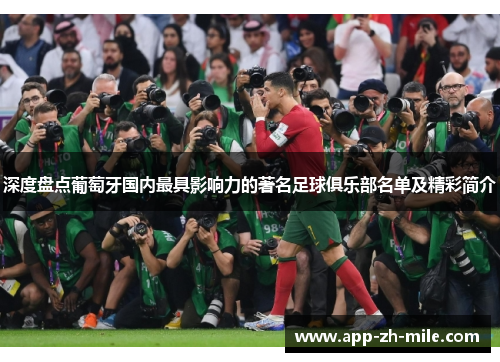 深度盘点葡萄牙国内最具影响力的著名足球俱乐部名单及精彩简介 深度盘点葡萄牙国内最具影响力的著名足球俱乐部名单及精彩简介