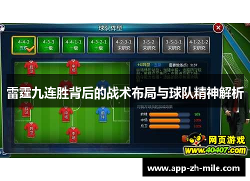 雷霆九连胜背后的战术布局与球队精神解析 雷霆九连胜背后的战术布局与球队精神解析