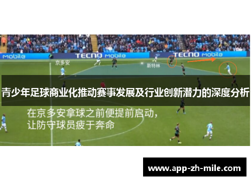 青少年足球商业化推动赛事发展及行业创新潜力的深度分析 青少年足球商业化推动赛事发展及行业创新潜力的深度分析