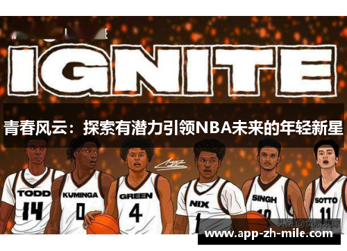 青春风云：探索有潜力引领NBA未来的年轻新星