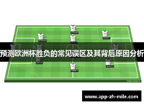 预测欧洲杯胜负的常见误区及其背后原因分析