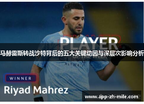 马赫雷斯转战沙特背后的五大关键动因与深层次影响分析 马赫雷斯转战沙特背后的五大关键动因与深层次影响分析