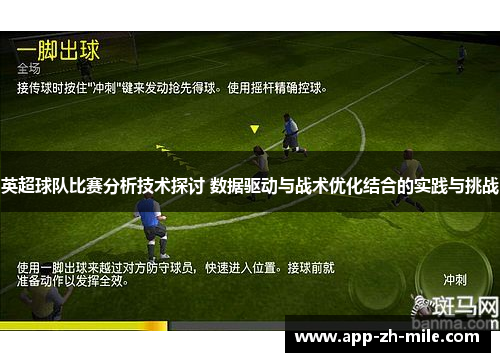 英超球队比赛分析技术探讨 数据驱动与战术优化结合的实践与挑战
