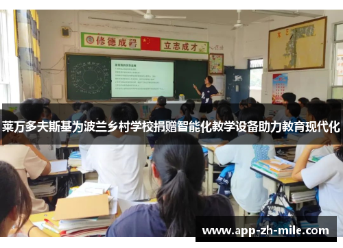 莱万多夫斯基为波兰乡村学校捐赠智能化教学设备助力教育现代化