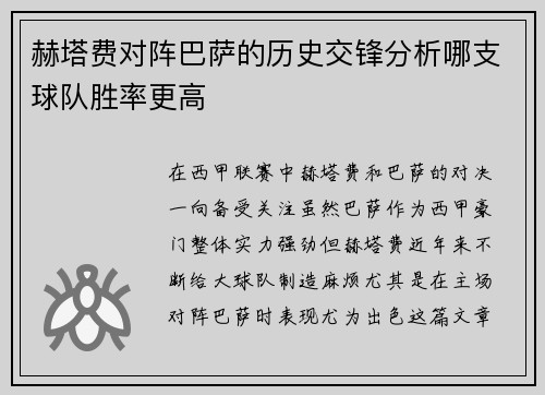 赫塔费对阵巴萨的历史交锋分析哪支球队胜率更高