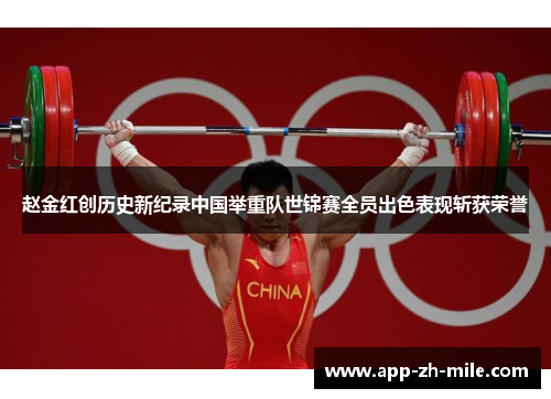 赵金红创历史新纪录中国举重队世锦赛全员出色表现斩获荣誉