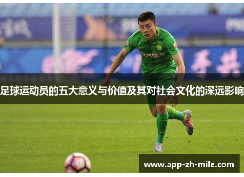 足球运动员的五大意义与价值及其对社会文化的深远影响