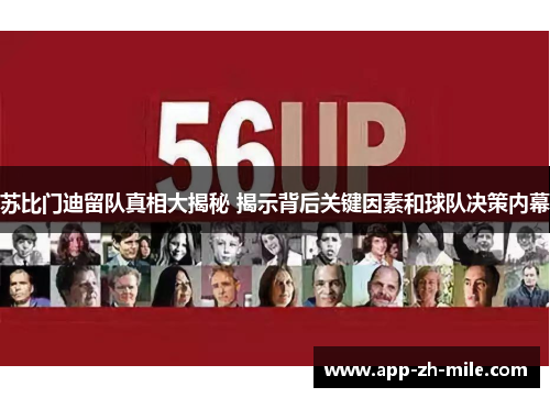 苏比门迪留队真相大揭秘 揭示背后关键因素和球队决策内幕