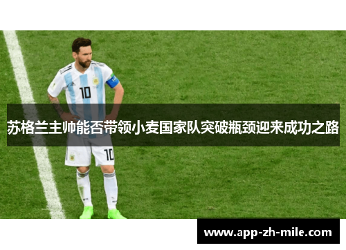 苏格兰主帅能否带领小麦国家队突破瓶颈迎来成功之路