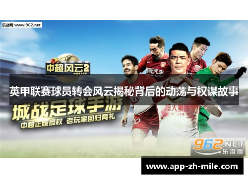 英甲联赛球员转会风云揭秘背后的动荡与权谋故事