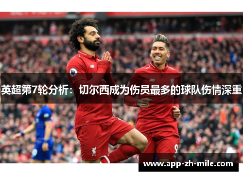 英超第7轮分析：切尔西成为伤员最多的球队伤情深重