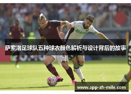 萨索洛足球队五种球衣颜色解析与设计背后的故事