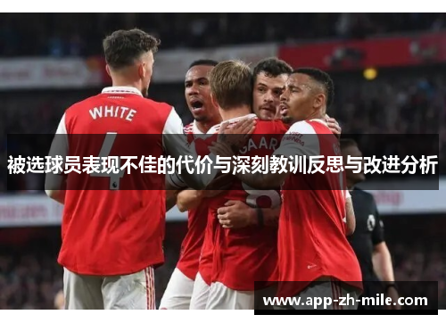 被选球员表现不佳的代价与深刻教训反思与改进分析