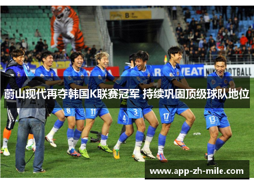 蔚山现代再夺韩国K联赛冠军 持续巩固顶级球队地位