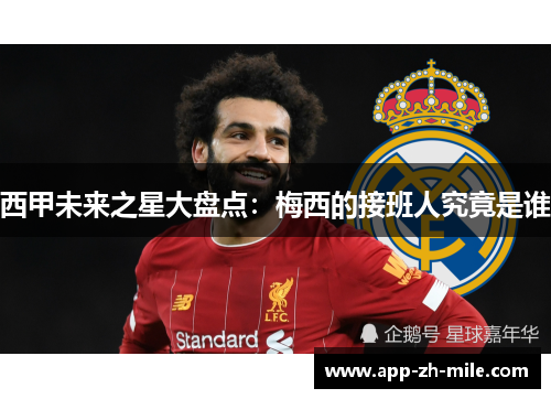 西甲未来之星大盘点：梅西的接班人究竟是谁