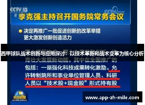 西甲球队战术创新与应用探讨:以技术革新和战术变革为核心分析 西甲球队战术创新与应用探讨:以技术革新和战术变革为核心分析