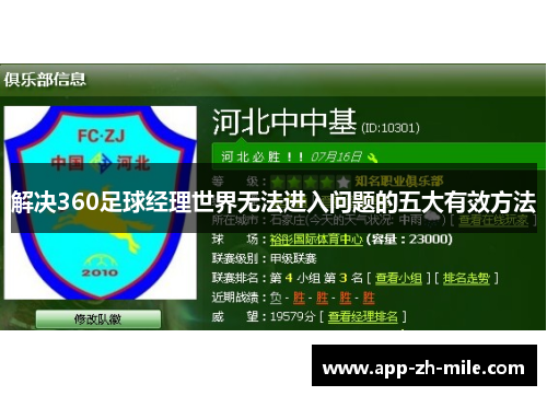 解决360足球经理世界无法进入问题的五大有效方法 解决360足球经理世界无法进入问题的五大有效方法