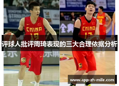 评球人批评周琦表现的三大合理依据分析