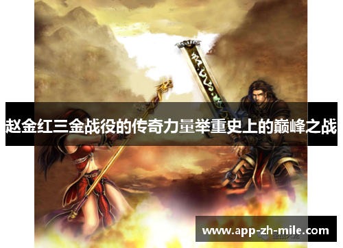 赵金红三金战役的传奇力量举重史上的巅峰之战