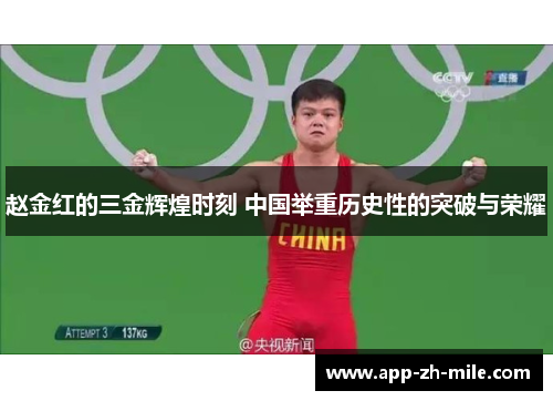 赵金红的三金辉煌时刻 中国举重历史性的突破与荣耀