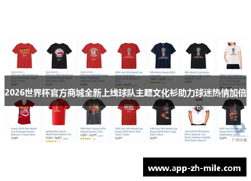 2026世界杯官方商城全新上线球队主题文化衫助力球迷热情加倍