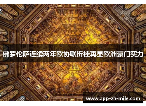 佛罗伦萨连续两年欧协联折桂再显欧洲豪门实力