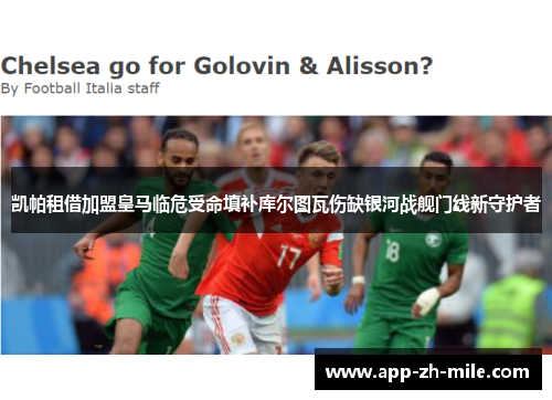 凯帕租借加盟皇马临危受命填补库尔图瓦伤缺银河战舰门线新守护者 凯帕租借加盟皇马临危受命填补库尔图瓦伤缺银河战舰门线新守护者