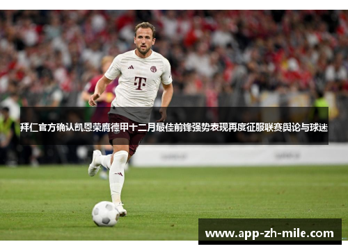拜仁官方确认凯恩荣膺德甲十二月最佳前锋强势表现再度征服联赛舆论与球迷
