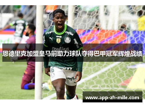 恩德里克加盟皇马前助力球队夺得巴甲冠军辉煌战绩