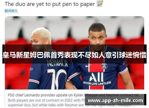 皇马新星姆巴佩首秀表现不尽如人意引球迷惋惜