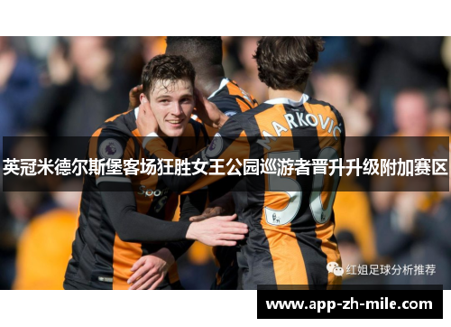 英冠米德尔斯堡客场狂胜女王公园巡游者晋升升级附加赛区