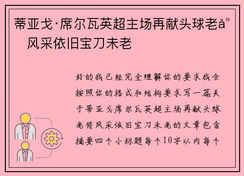 蒂亚戈·席尔瓦英超主场再献头球老将风采依旧宝刀未老